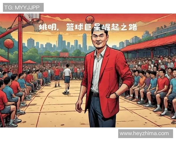 姚明引领中国男篮征战奥运赛场的辉煌历程与传奇故事